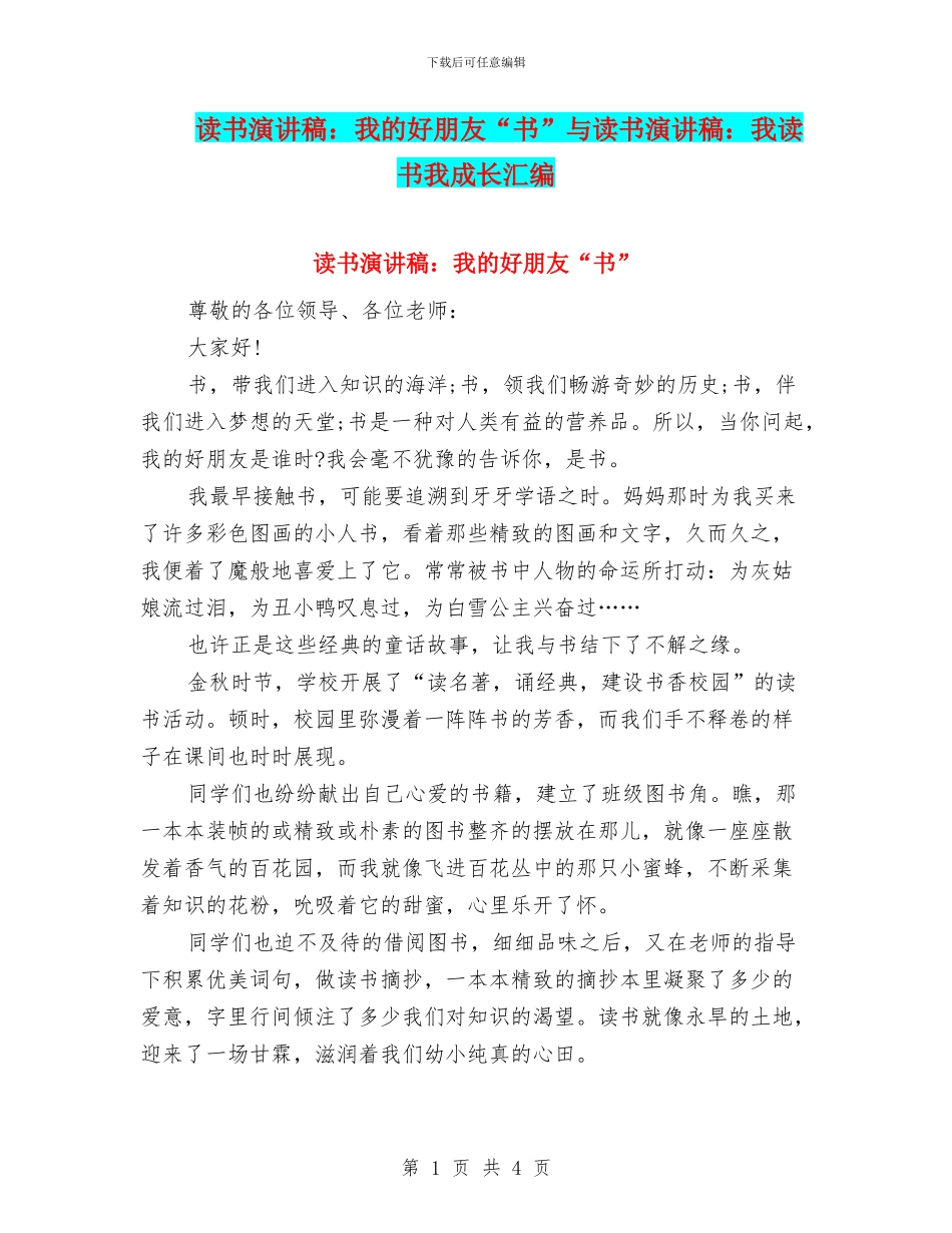 读书演讲稿：我的好朋友“书”与读书演讲稿：我读书我成长汇编_第1页