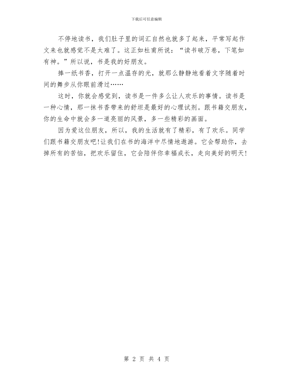 读书演讲稿：我的好朋友“书”与读书演讲稿：我读书我成长汇编_第2页