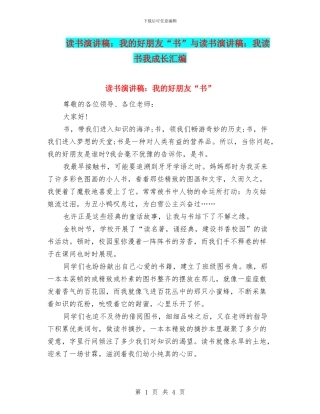 读书演讲稿：我的好朋友“书”与读书演讲稿：我读书我成长汇编