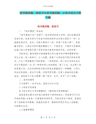 读书演讲稿：爱读书与读书演讲稿：让读书成为习惯汇编