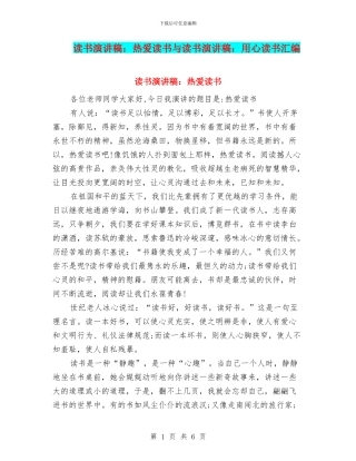 读书演讲稿：热爱读书与读书演讲稿：用心读书汇编