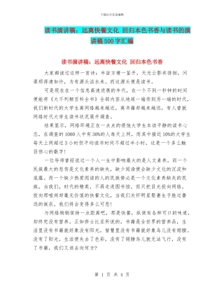 读书演讲稿：远离快餐文化