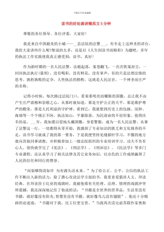 读书的好处演讲稿范文5分钟