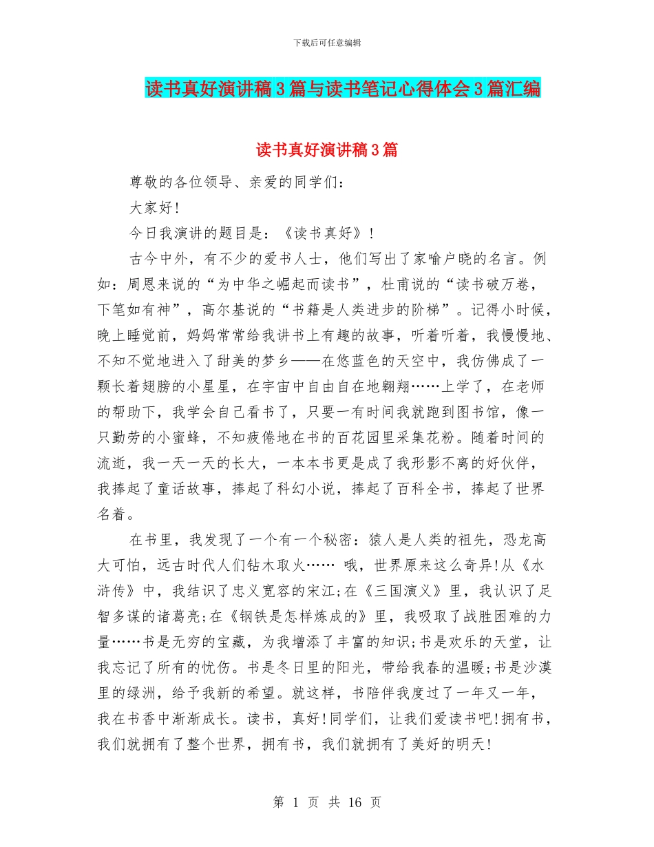 读书真好演讲稿3篇与读书笔记心得体会3篇汇编_第1页