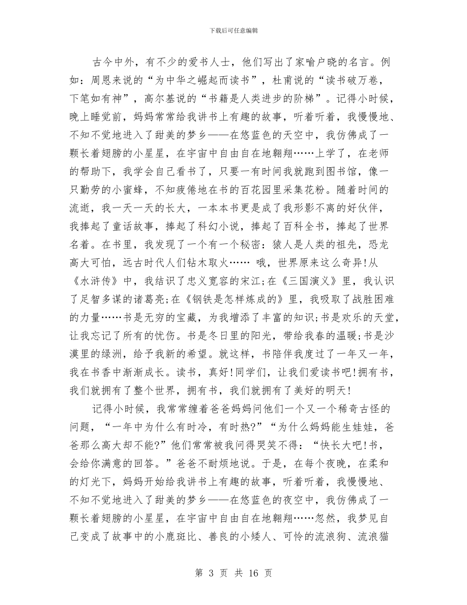 读书真好演讲稿3篇与读书笔记心得体会3篇汇编_第3页