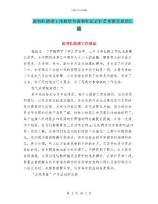 读书社助理工作总结与读书社新老社员见面会总结汇编