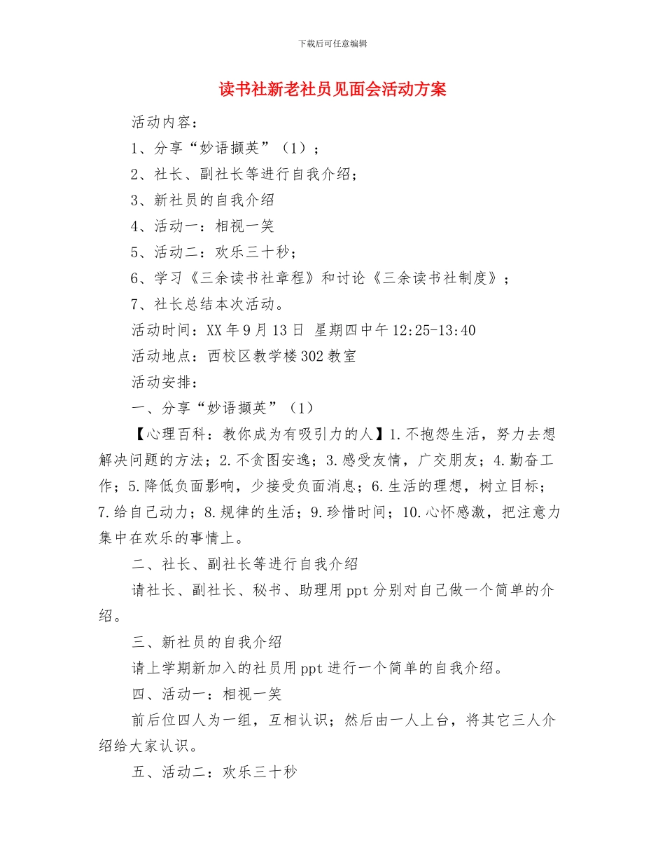 读书真好演讲稿与读书社新老社员见面会活动方案汇编_第3页