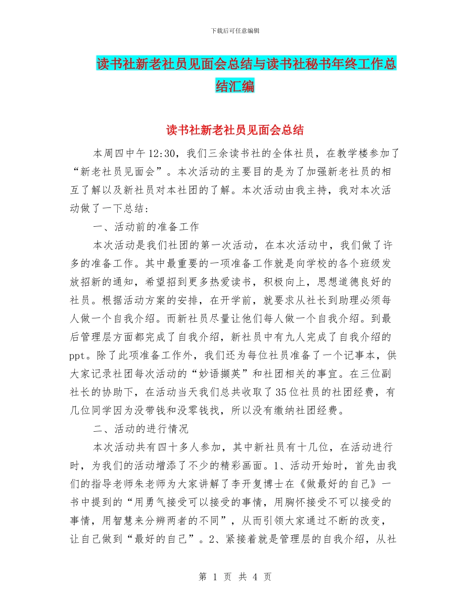读书社新老社员见面会总结与读书社秘书年终工作总结汇编_第1页