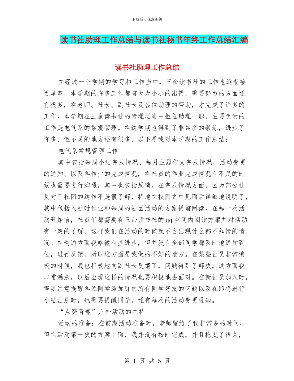 读书社助理工作总结与读书社秘书年终工作总结汇编_第1页