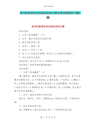 读书社新老社员见面会活动方案与读书策划书4篇汇编