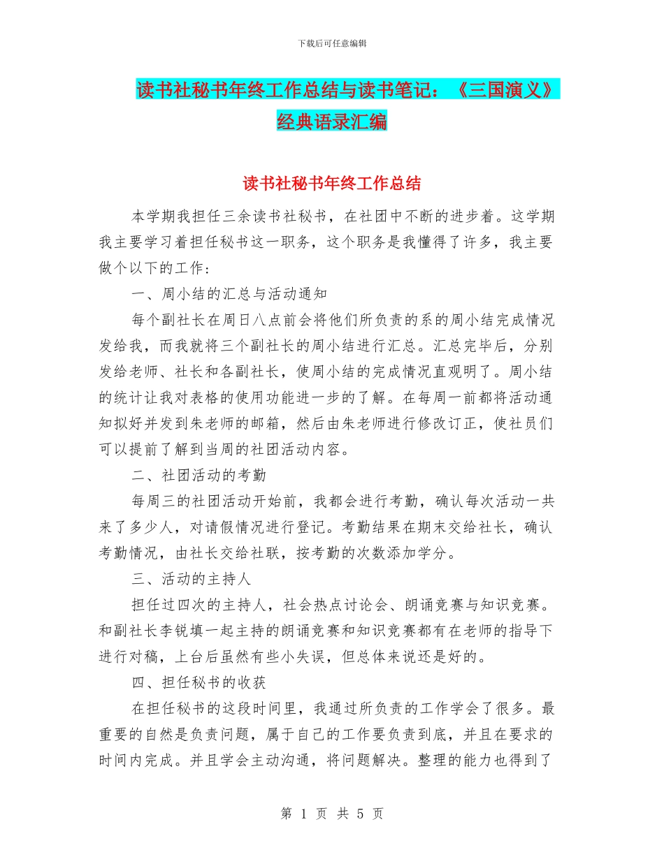 读书社秘书年终工作总结与读书笔记：《三国演义》经典语录汇编_第1页