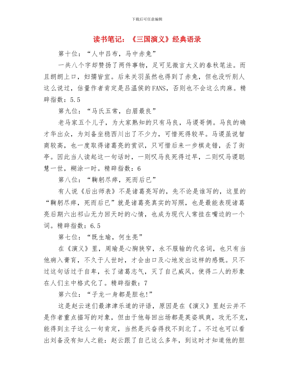 读书社秘书年终工作总结与读书笔记：《三国演义》经典语录汇编_第3页