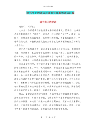 读书节上的讲话与读书节开幕式讲话汇编
