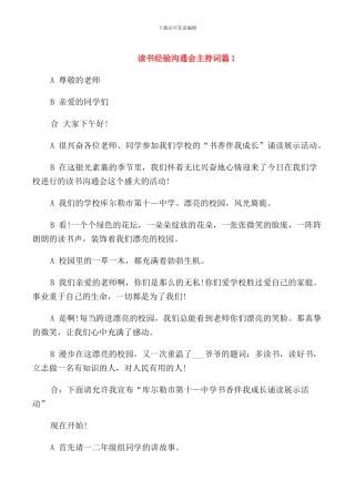 读书经验交流会主持词