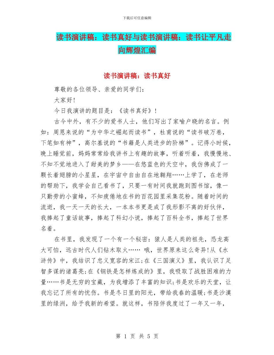 读书演讲稿：读书真好与读书演讲稿：读书让平凡走向辉煌汇编_第1页