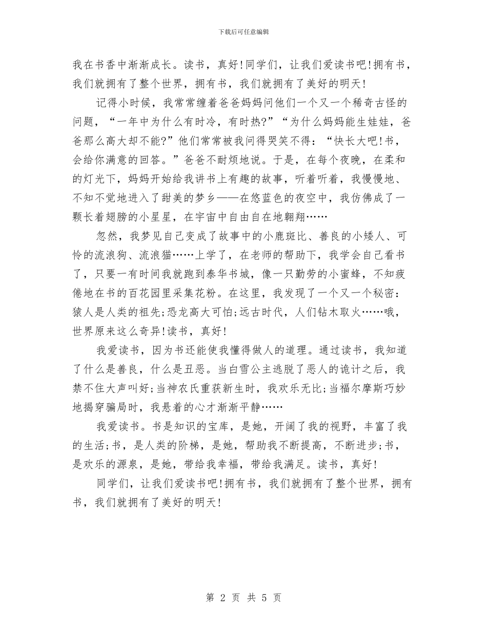 读书演讲稿：读书真好与读书演讲稿：读书让平凡走向辉煌汇编_第2页