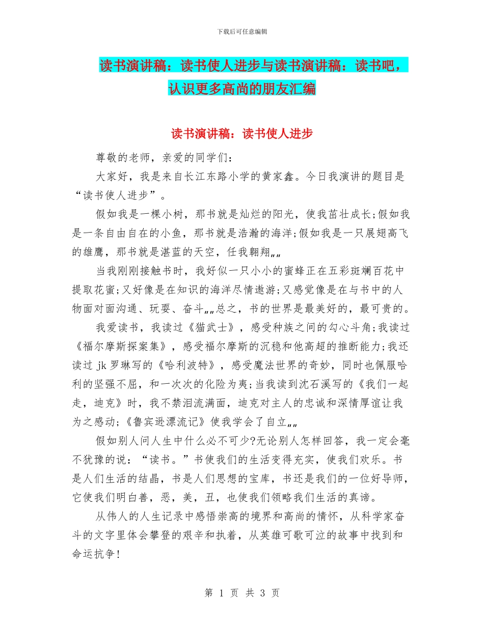 读书演讲稿：读书使人进步与读书演讲稿：读书吧_第1页