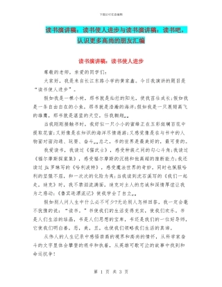 读书演讲稿：读书使人进步与读书演讲稿：读书吧