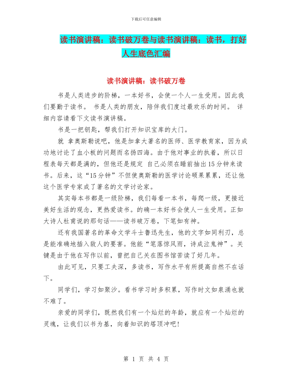 读书演讲稿：读书破万卷与读书演讲稿：读书_第1页