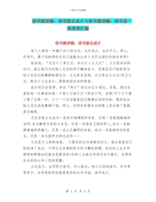 读书演讲稿：读书励志成才与读书演讲稿：读书是一种享受汇编