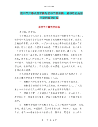 读书节开幕式发言稿与读书节演讲稿：爱书吧它是你生命的源泉汇编