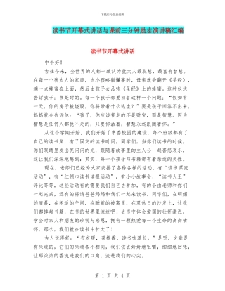 读书节开幕式讲话与课前三分钟励志演讲稿汇编