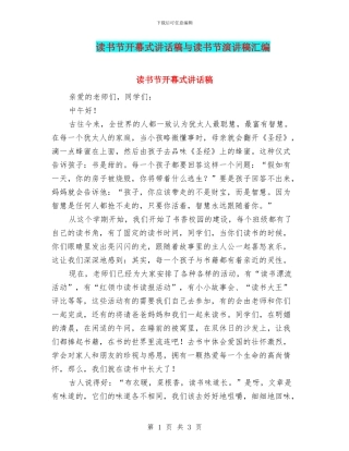 读书节开幕式讲话稿与读书节演讲稿汇编