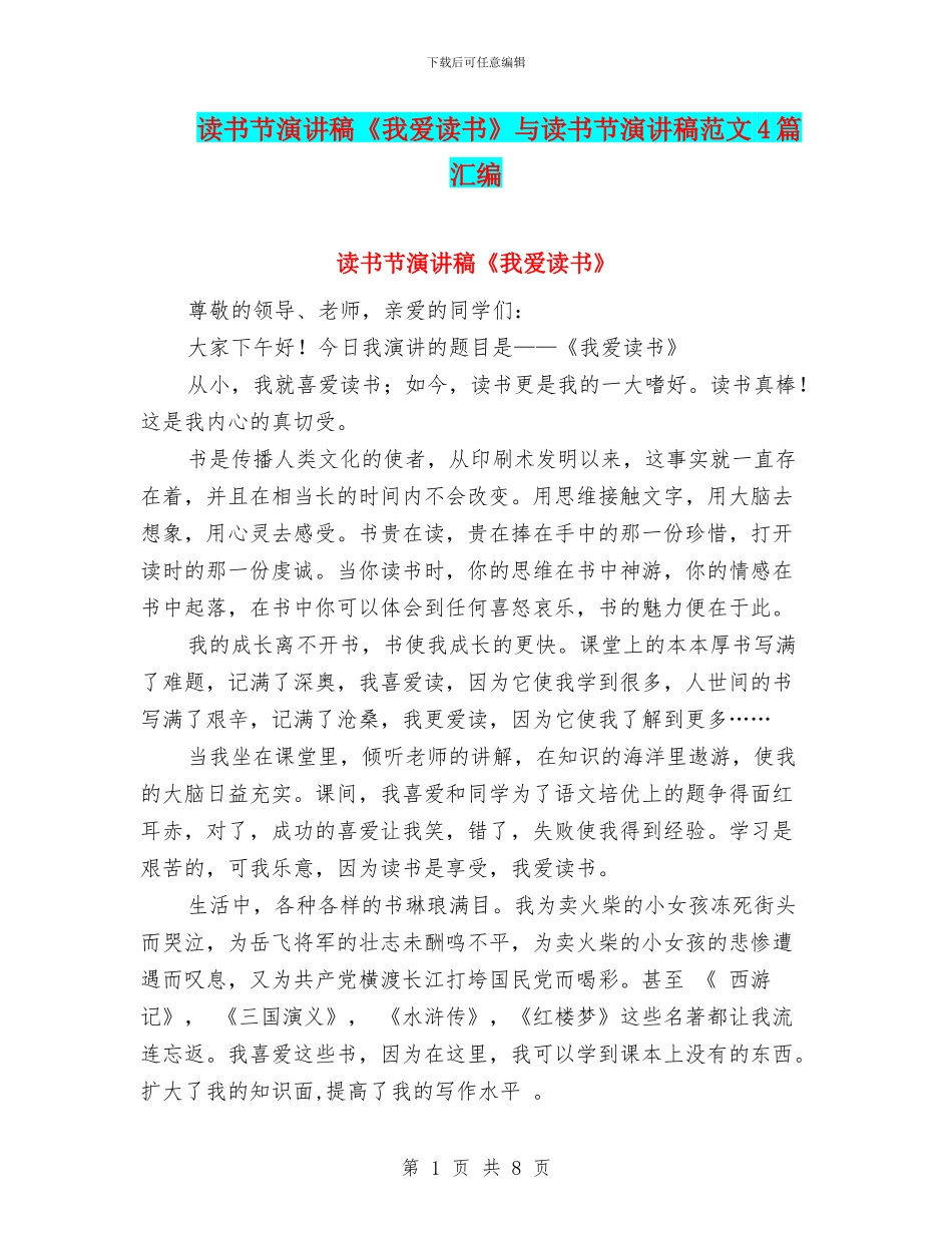 读书节演讲稿《我爱读书》与读书节演讲稿范文4篇汇编_第1页