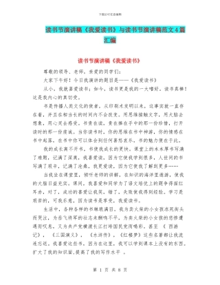 读书节演讲稿《我爱读书》与读书节演讲稿范文4篇汇编