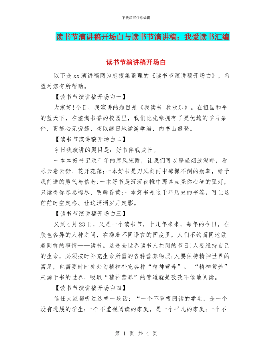 读书节演讲稿开场白与读书节演讲稿：我爱读书汇编_第1页