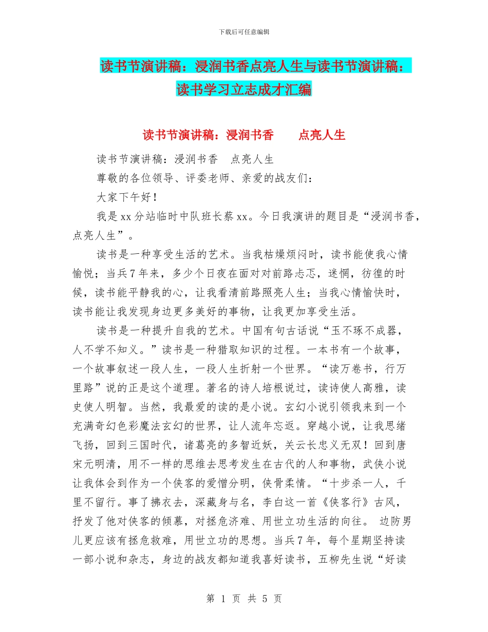读书节演讲稿：浸润书香点亮人生与读书节演讲稿：读书学习立志成才汇编_第1页