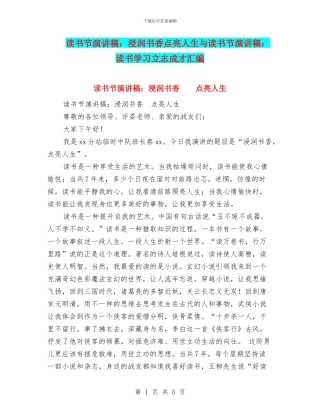 读书节演讲稿：浸润书香点亮人生与读书节演讲稿：读书学习立志成才汇编