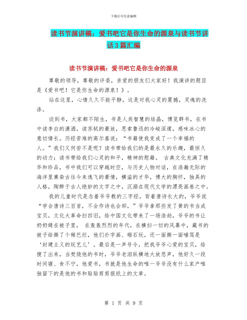 读书节演讲稿：爱书吧它是你生命的源泉与读书节讲话3篇汇编_第1页