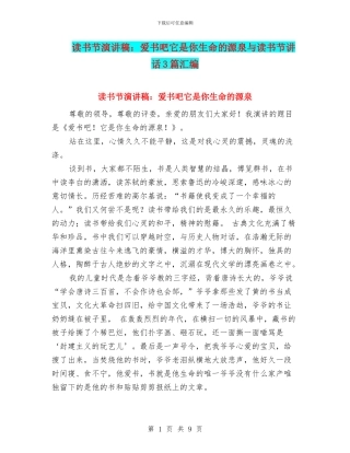 读书节演讲稿：爱书吧它是你生命的源泉与读书节讲话3篇汇编