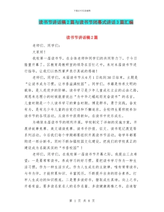 读书节讲话稿2篇与读书节闭幕式讲话3篇汇编