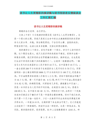 读书让人生更精彩的演讲稿与读书馆读者反馈座谈会工作汇报汇编