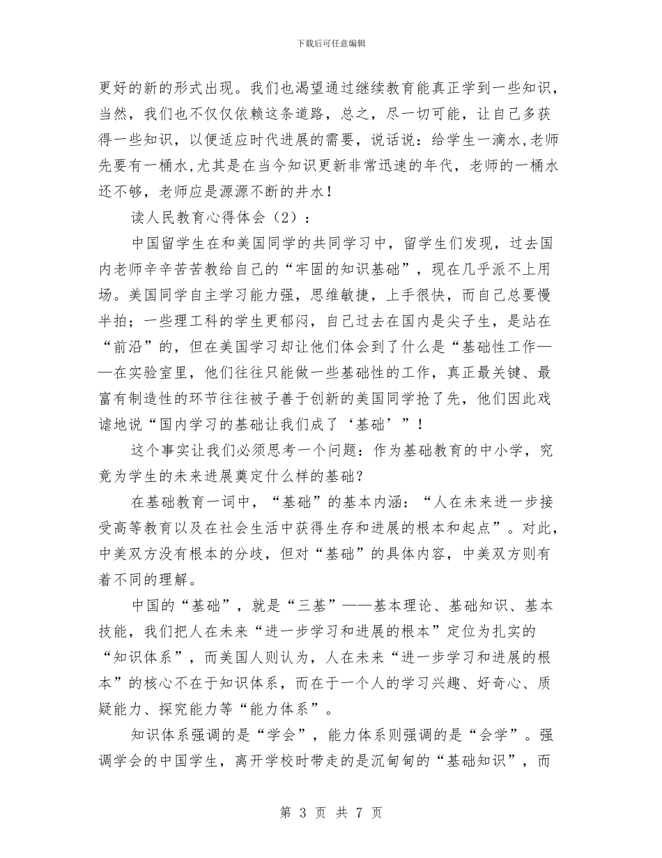 读人民教育心得体会与读好书的演讲稿2024汇编_第3页