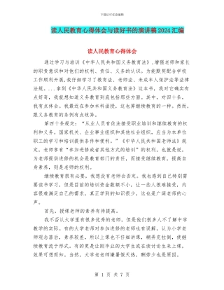 读人民教育心得体会与读好书的演讲稿2024汇编