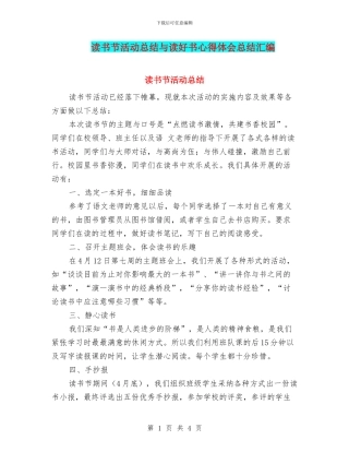 读书节活动总结与读好书心得体会总结汇编