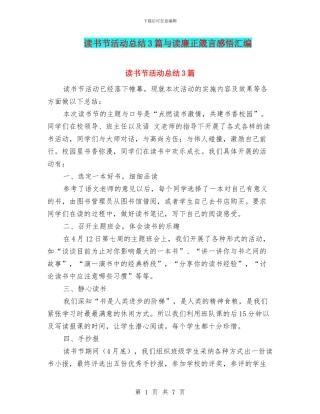 读书节活动总结3篇与读廉正箴言感悟汇编