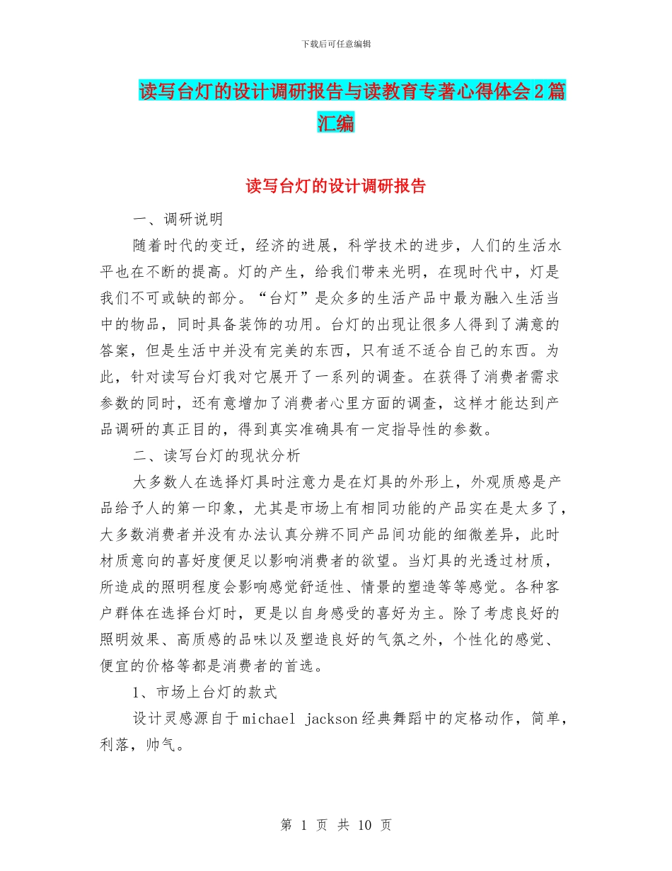 读写台灯的设计调研报告与读教育专著心得体会2篇汇编_第1页