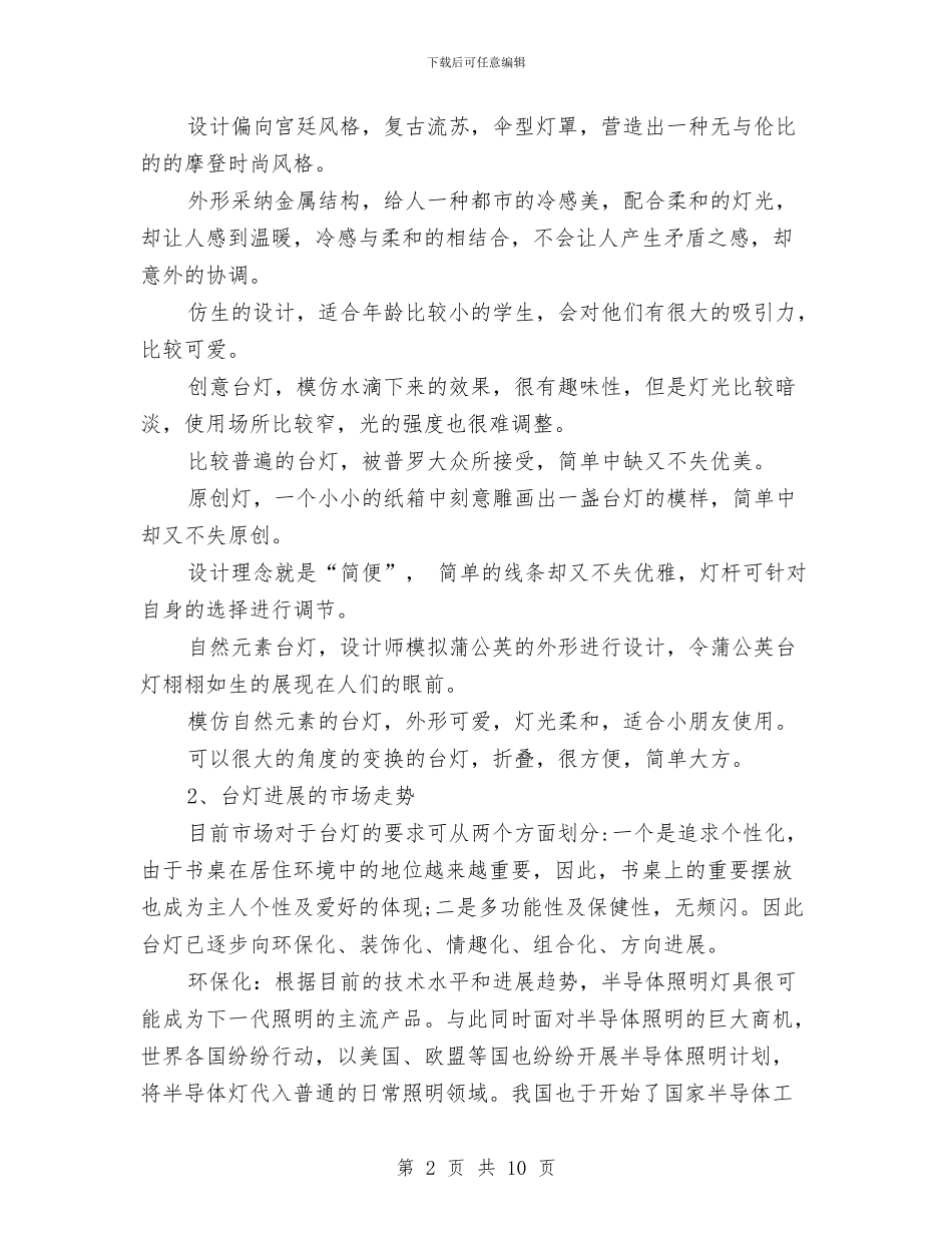 读写台灯的设计调研报告与读教育专著心得体会2篇汇编_第2页