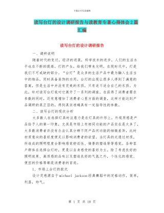 读写台灯的设计调研报告与读教育专著心得体会2篇汇编