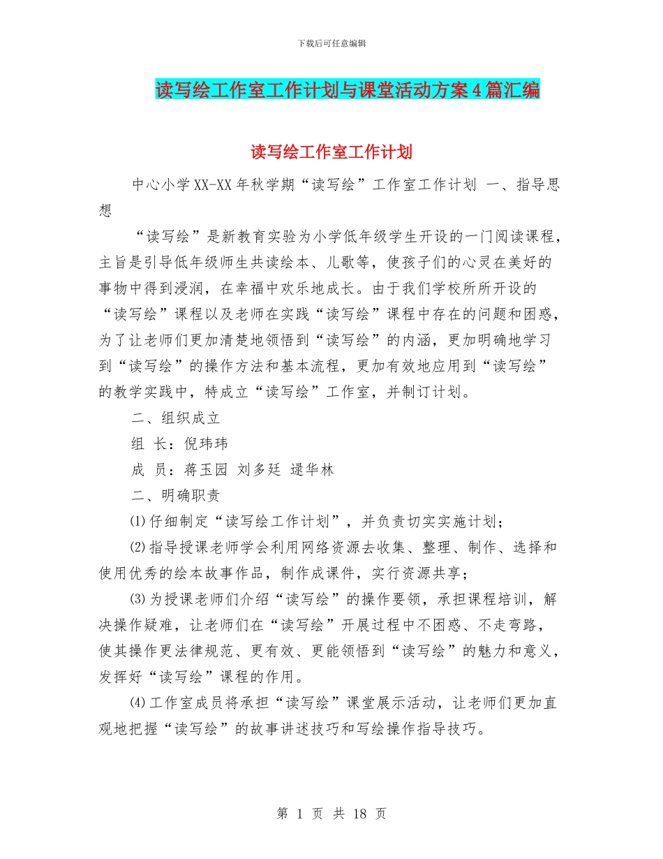 读写绘工作室工作计划与课堂活动方案4篇汇编_第1页