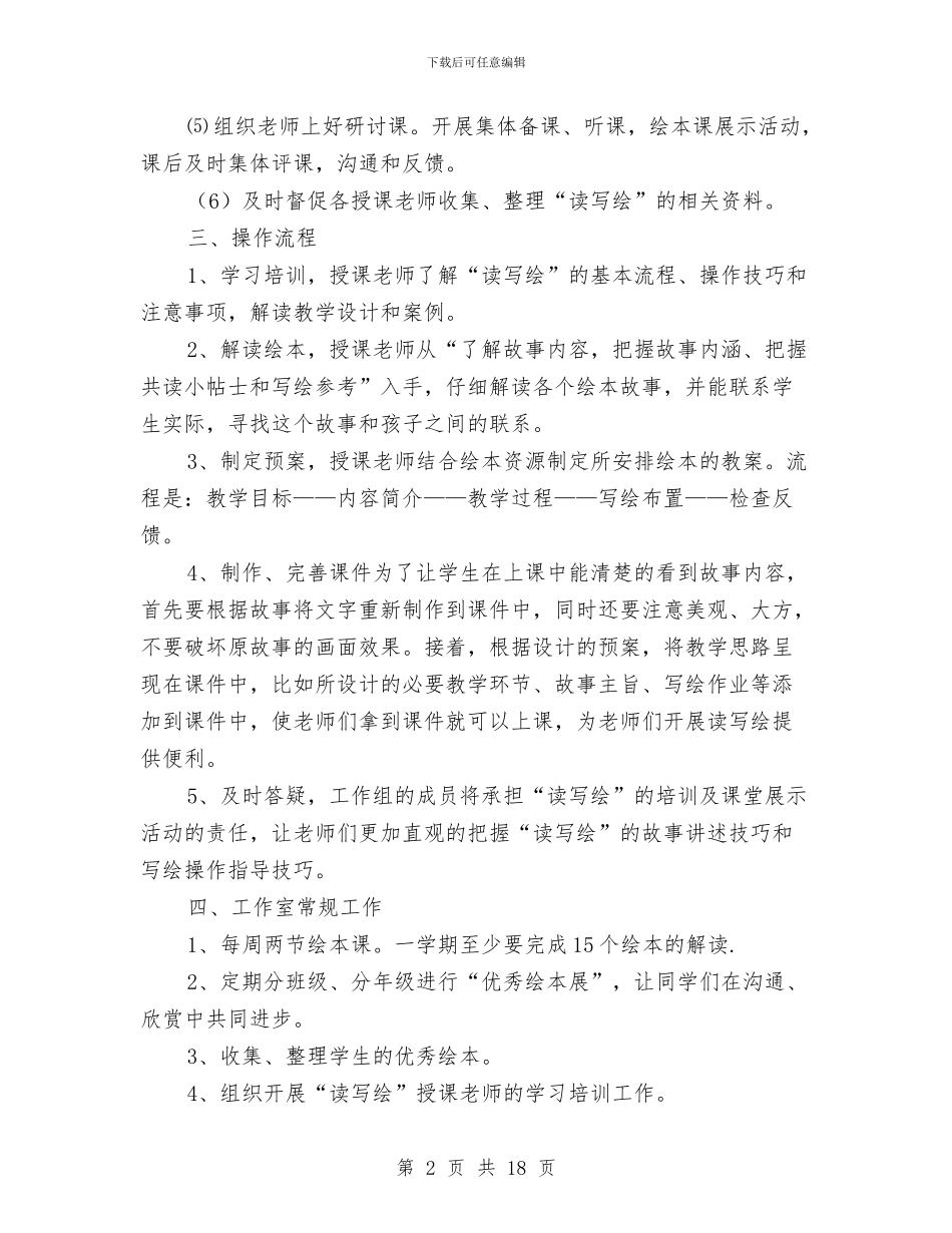读写绘工作室工作计划与课堂活动方案4篇汇编_第2页