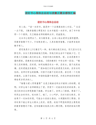 读好书心得体会总结与读廉正箴言感悟汇编