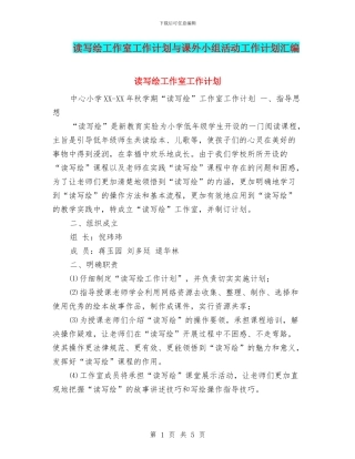 读写绘工作室工作计划与课外小组活动工作计划汇编
