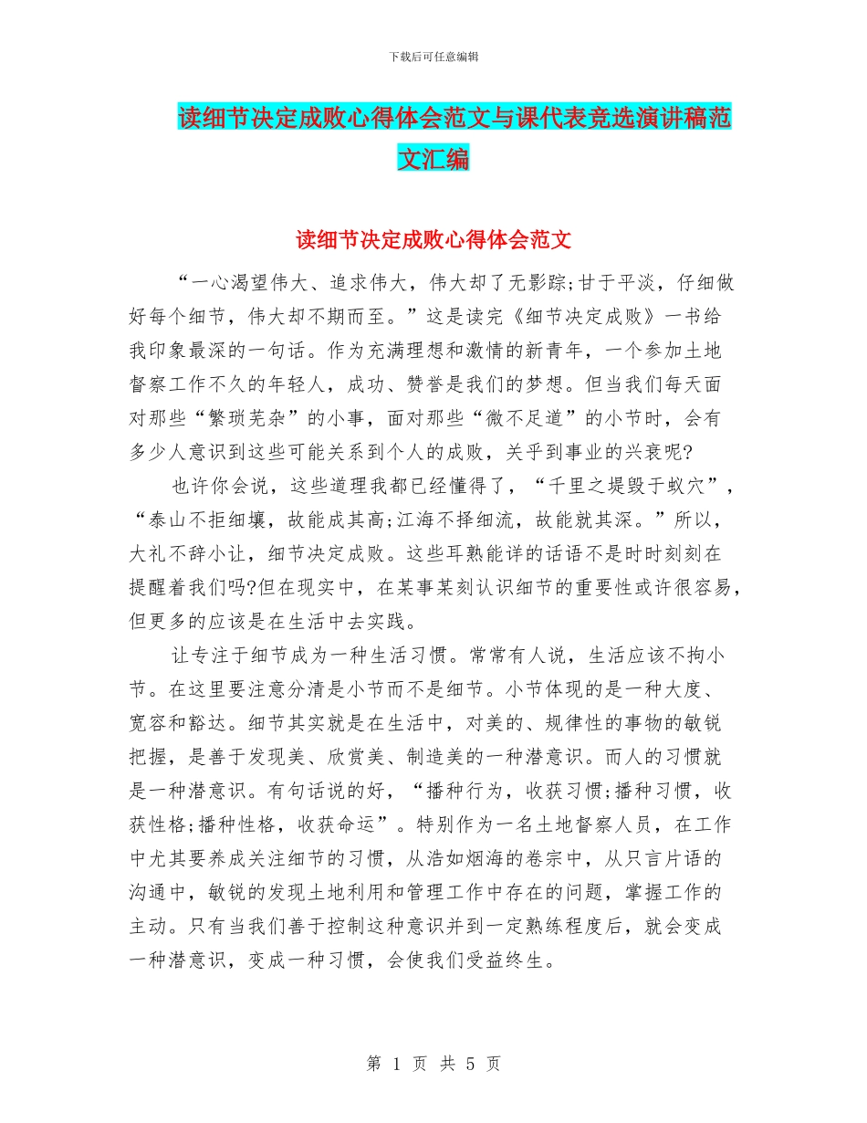 读细节决定成败心得体会范文与课代表竞选演讲稿范文汇编_第1页