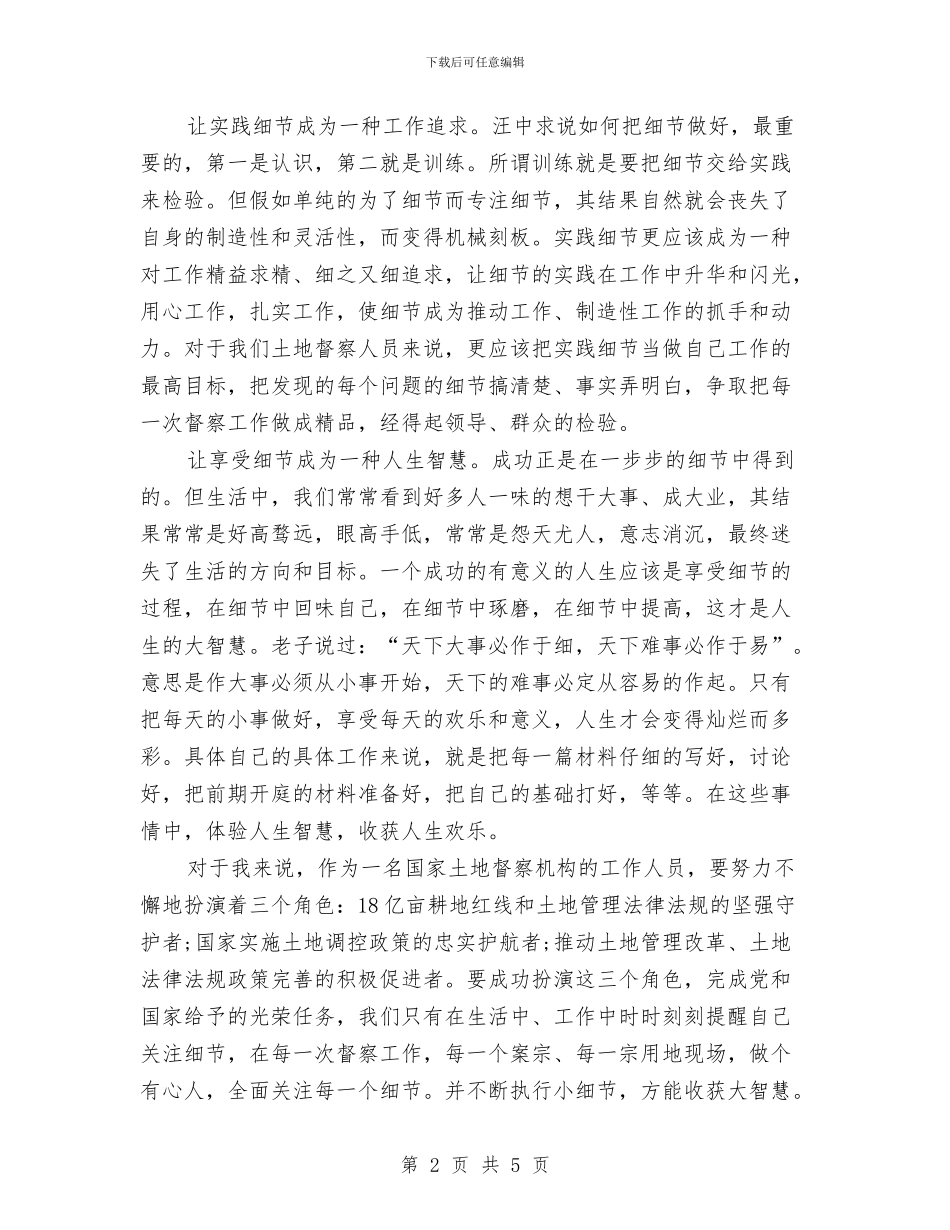 读细节决定成败心得体会范文与课代表竞选演讲稿范文汇编_第2页