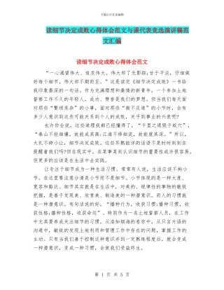 读细节决定成败心得体会范文与课代表竞选演讲稿范文汇编